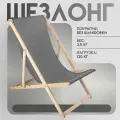 Кресло-шезлонг Берёзка без шлифовки с серой тканью складной для дома и дачи