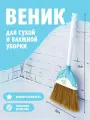 Веник elfplast Sweep для уборки хозяйственный, (белый/голубой) 356