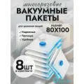 Вакуумные пакеты для одежды и вещей 80x100 см 8 штук