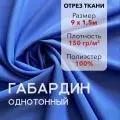 Ткань для Шитья Габардин Голубой, Отрез 9 м, плотность 150 г/м2, ширина 150 см, для шитья и рукоделия