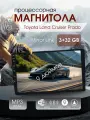 Магнитола процессорная для Toyota Land Cruiser Prado (Тойота Ленд Крузер Прадо) / 9, 2 DIN, 3ГБ/32ГБ, Android, iOS, ВТ, WI-FI, MirrorLink