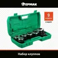 Набор клуппов ермак КТ-9, 9 предметов в пластиковом кейсе