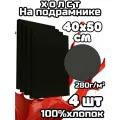 Холст грунтованный на подрамнике 40х50 см , Живопись по номерам, хлопок 280 гр, набор 4 шт.