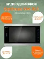 Видеодомофон Optimus VM-10.1, чёрный/серебро, SD-карта.