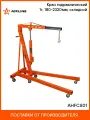 Кран гидравлический 1т, 180-2320мм, складной AHFCS01 AIRLINE