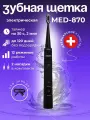 Электрическая звуковая зубная щетка, модель MED-870