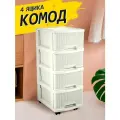 Комод пластиковый Keeplex Ajur с ящиками на колесиках 4-х секционный 37х30х73 см, (белое облако) 3794