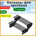 Косоуры для крыльца к дому 2 ступени, левая и правая, металл 5 мм.