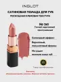 Помада сатиновая стойкая для губ INGLOT полуматовый финиш, кремовая текстура №341S