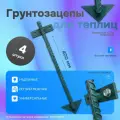 Якоря или грунтозацепы для основания теплицы, парника - 40 см (4 шт) - Премиум