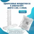 Одноразовые мундштуки D3 к алкотестеру Динго/Dingo Е-200, Динго/Dingo Е-200(В)