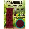 Подушка на скамью на лавочку на качели 45х150 цвет бордо