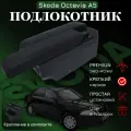 Подлокотник с органайзером для Skoda Octavia A5 2005-2012, крепление в подстаканниках