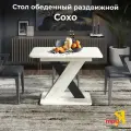 Стол FRENT Сохо, обеденный, раздвижной, ЛДСП, современный стиль