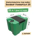 Жироуловитель Биофор Универсал - 25