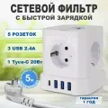Сетевой фильтр с заземлением AGNI 5 розеток 220V, 3 USB 2.4A, 1 TYPE-C 20W (быстрая зарядка), 16A / 4000Вт 5м белый