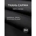 3м. Ткань саржа хлопок 100% Чёрная 240 г/м отрез 155/300 см. плотная ткань в рубчик