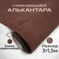 Ткань для авто алькантара самоклеющаяся 3 х 1,52 м темно-коричневая