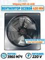 Вентилятор осевой 400 мм, YWF4E-400B-102/47-B, 220V. Поток: нагнетание, настенная панель