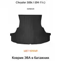 Коврик ЭВА в багажник для Chrysler 300c I (04-11г.). ЕВА соты от SUPERVIP для Крайслер 300c 1 (04-11г.). Черный цвет.