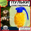 Пульки пластмассовые в банке (пластиковая граната), 800 штук, цвет - желтый