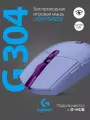 Беспроводная игровая мышь Logitech G G304 Lightspeed, Пурпурный