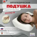 Ортопедическая подушка для сна Trives Т.119M, с эффектом памяти, выемка под плечо, анатомическая поддержка шеи и позвоночника