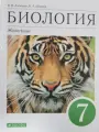 Учебник биология 7 класс автор В. В. Латюшин