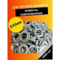 Люверсы для баннера/тента диаметр 20 мм, 1000 шт