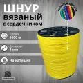 Веревка бельевая 4 мм 1000 м желтая. Шнур бельевой вязаный с сердечником. Шнур для рукоделия