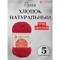 Летняя пряжа Хлопок натуральный 425м Пехорка, цвет 06 красный, 5 мотков
