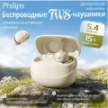 Беспроводные TWS Наушники Philips TAT2320WT, Bluetooth 5.4, Bass-Forward, 3D Surround, IPX4, AI-шумоподавление, белый/бежевый