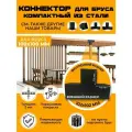 Компактный Крепеж строительный для бруса /коннектор/соединитель для бруса 100х100мм Т-образный