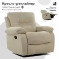 Кресло раскладное LARSEN , реклайнер электрический без качания и вращения, замша бежевый , Мебельное бюро Перевалов