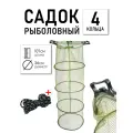 Садок рыболовный круглый 4 кольца, длина 107см, диаметр 36см, веревка в комплекте