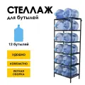 Стеллаж, подставка для бутылей 19 литров / Держатель для 12 бутылей