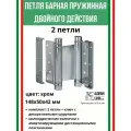 Петля барная, 2-го действ. ALDEGHI LUIGI, 101, 148х50х42 мм, цвет: хром, 2 шт+монтажн. набор