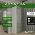 Накладка боковая 240х55, 1шт, Классик, мдф, белый soft touch, универсальная