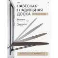 Гладильная доска Nika ДН1, навесной тип, подставка для утюга, 107х29 см