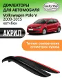Дефлекторы окон Lucky Way Volkswagen Polo 5 хетчбек, ветровики Фольксваген Поло 5 хетчбек (2009-2015) накладные, 2 шт, акрил