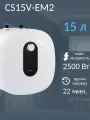 Водонагреватель накопительный электрический CANDY CS15V-EM2, 15 л, верхняя подводка, белый