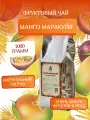 Шантирус Чай черный листовой Ассам фруктовый Манго Маракуйя 1000гр