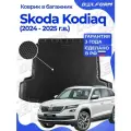 Коврик в багажник для автомобиля Skoda Kodiaq / Шкода Кодиак (2016-) EVA 3D Premium