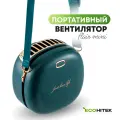 Мини вентилятор на шею и пояс EcoHitek, беспроводной, аккумуляторный, для лица и спины, портативный, зеленый