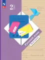 Учебное пособие Просвещение Русский язык. 2 класс. В 2 частях. Часть 1. ФГОС 2021. 2023 год, С. В. Иванов