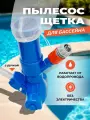 Пылесос для бассейна