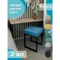 Табурет мягкий, обивка из ткани LOFT бирюза 2 шт черный каркас