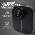 Диспенсер пенный с сенсорным дисплеем для ванной 320 мл Автоматический