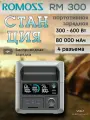 Портативная зарядная станция Romoss RM300 (емкость 256 Втч | технология HyperCharge | мощность до 600 Вт | R-UPS)