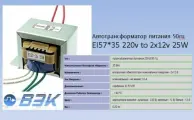 Трансформатор EI57*35 220v to 2x12v 25W